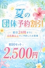 ピックアップニュース ✨✨夏の団体予約割引✨✨