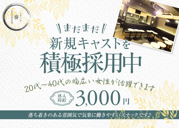 スナック 奏 職種：フロアレディ