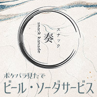 スナック 奏 - 神田のスナック