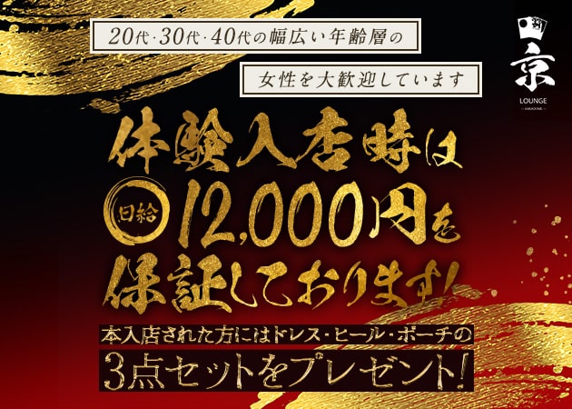 JR宇都宮キャバクラ・Lounge 京の求人