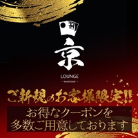 店舗写真 Lounge 京・ラウンジ カナドメ - JR宇都宮のキャバクラ