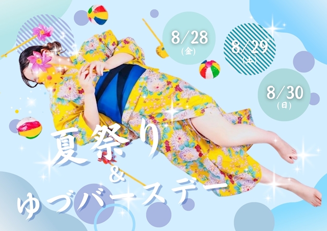 ピックアップニュース 8月のイベントです(キラッ☆)