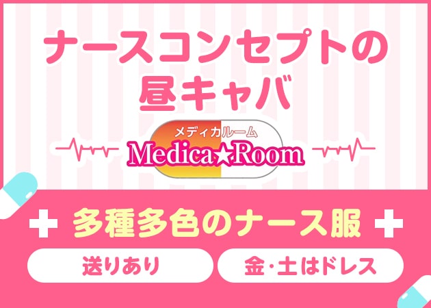 Medica★Room 職種：フロアレディ