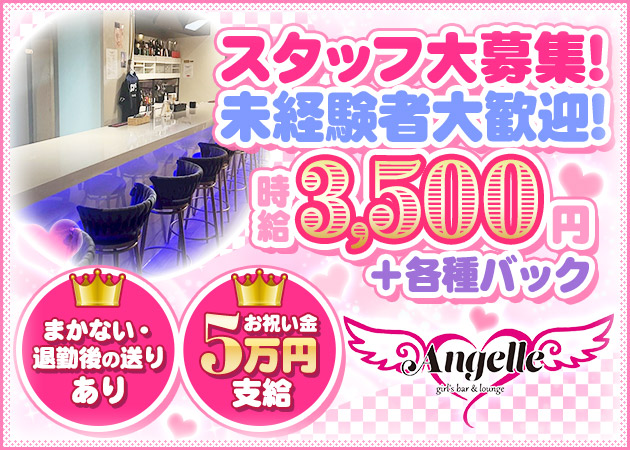 本厚木ガールズバー・Girls Bar Angelleの求人