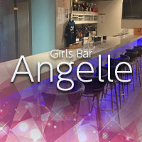 店舗写真 Girls Bar Angelle・アンジェレ - 本厚木のガールズバー