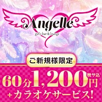 店舗写真 Girls Bar Angelle・アンジェレ - 本厚木のガールズバー