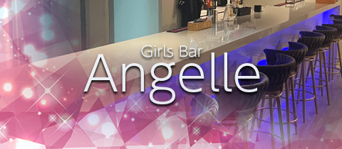 Girls Bar Angelle・アンジェレ - 本厚木のガールズバー