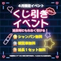 ピックアップニュース ✨4月限定✨くじ引きイベント✨