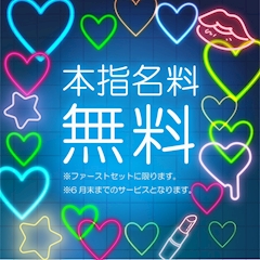 💧6月限定💧🔥初回1SET限定🔥✨本指名料金無料✨
