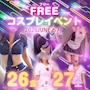 ピックアップニュース 👗フリーコスプレイベント🐈