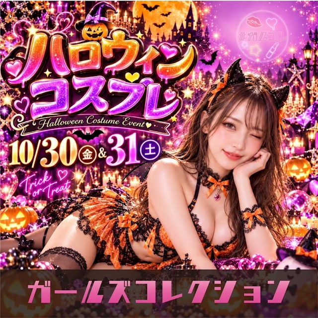 ピックアップニュース 🎃ガルコレ×ハロウィンイベント🎃
