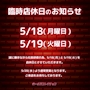 ピックアップニュース 📢店休日のお知らせ📢