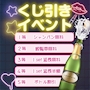 ピックアップニュース 🔥大好評により🔥くじ引きイベントなんと常時開催🎉