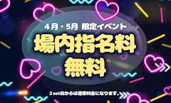 ✨2 consecutive months 場内指名無料✨