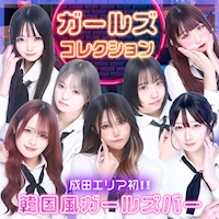 ガールズコレクション