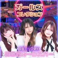 ガールズコレクション