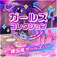 店舗写真 ガールズコレクション・ガールズコレクション - 成田のガールズバー