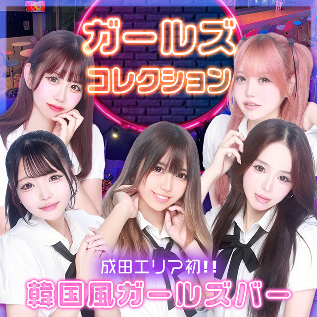 ガールズコレクション - 成田の韓国風ガルバ