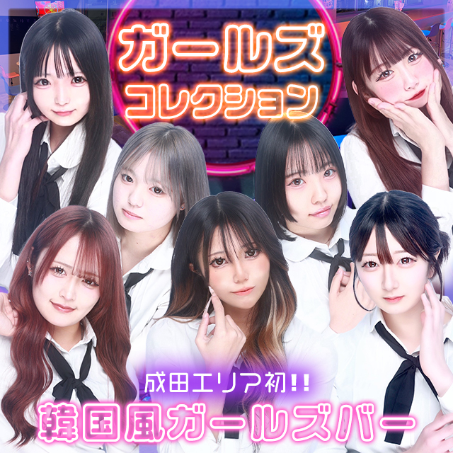 ガールズコレクション - 成田の韓国風ガルバ