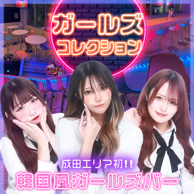 ガールズコレクション - 成田の韓国風ガルバ