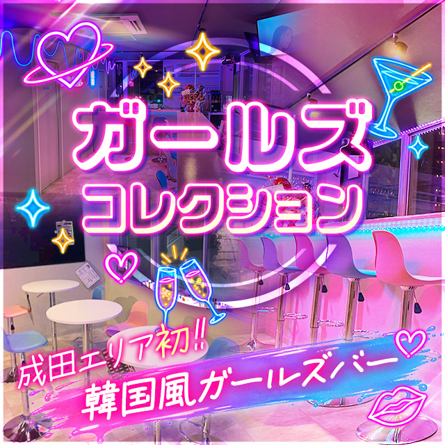 ガールズコレクション - 成田の韓国風ガルバ