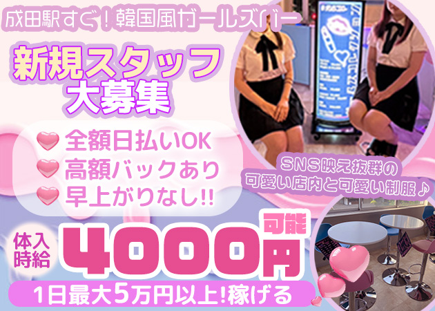 成田ガールズバー・ガールズコレクションの求人