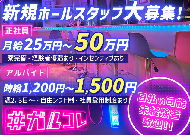 成田のガールズバー求人/アルバイト情報「ガールズコレクション」