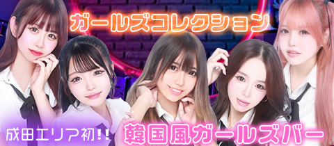 ガールズコレクション・ガールズコレクション - 成田のガールズバー