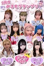 ピックアップニュース 🎀2月ランキング結果発表🌟&3月めるめるもグランプリ❣️