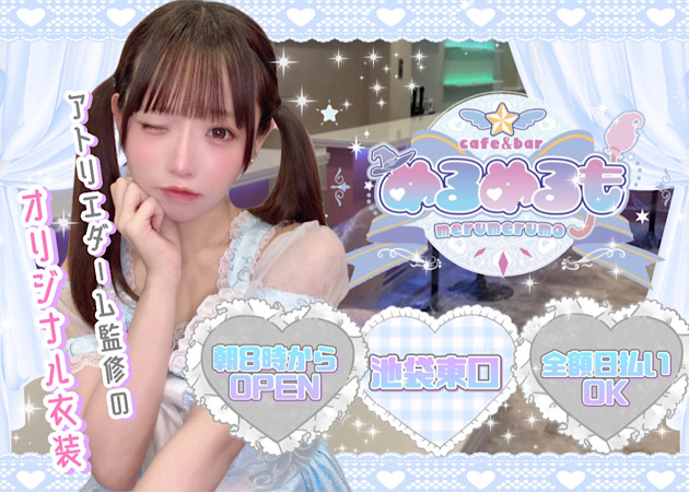 ポケパラ体入 cafe&bar めるめるも - 池袋東口のコンカフェ女性キャスト募集