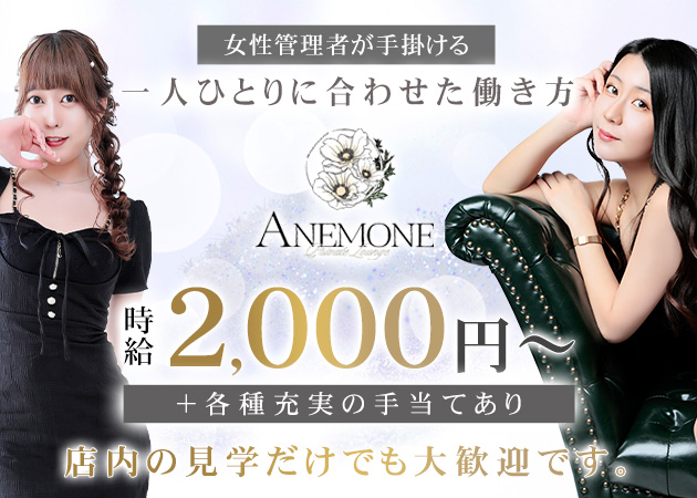 ANEMONE 職種：フロアレディ
