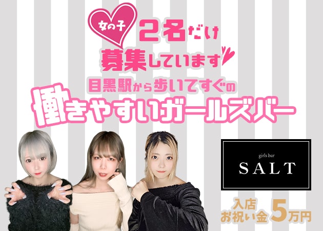 ポケパラ体入 girls bar SALT・ソルト - 目黒のガールズバースタッフ募集
