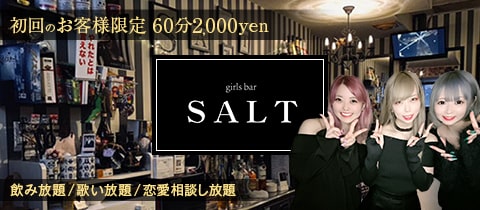 girls bar SALT・ソルト - 目黒のガールズバー