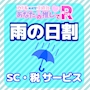 ピックアップニュース 雨の日割引☔