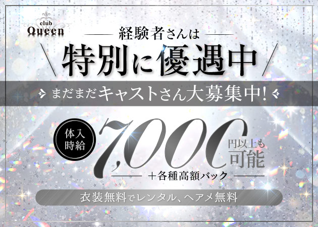 柏駅 東口キャバクラ・club Queenの求人