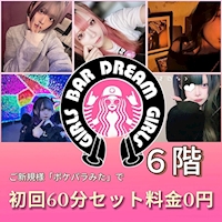 近くの店舗 DREAM GIRLS