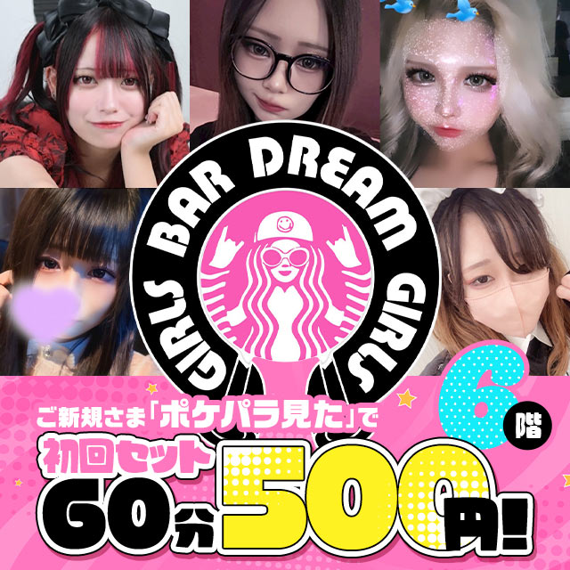 DREAM GIRLS - 東武宇都宮のガールズバー