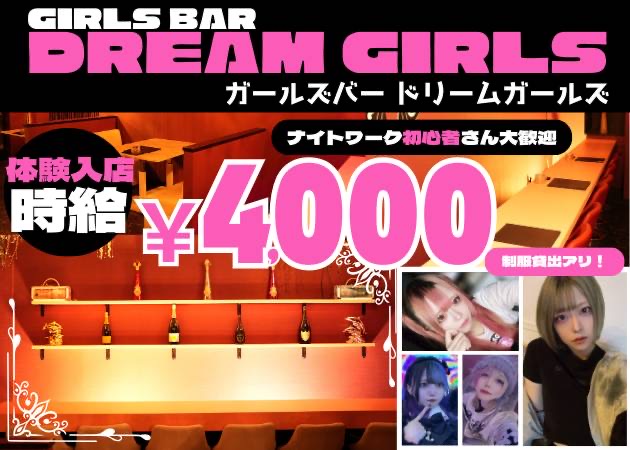 東武宇都宮ガールズバー・DREAM GIRLSの求人