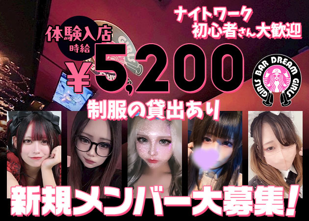 東武宇都宮ガールズバー・DREAM GIRLSの求人