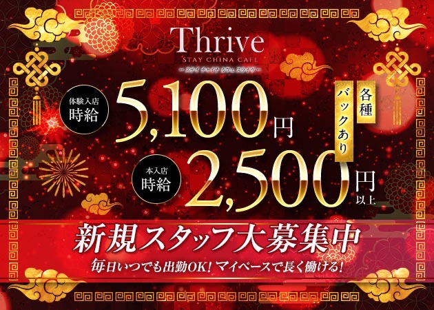 ポケパラ体入 STAY CHINA CAFE Thrive・ステイチャイナトカフェ スライヴ - 東武宇都宮のコンカフェ女性キャスト募集
