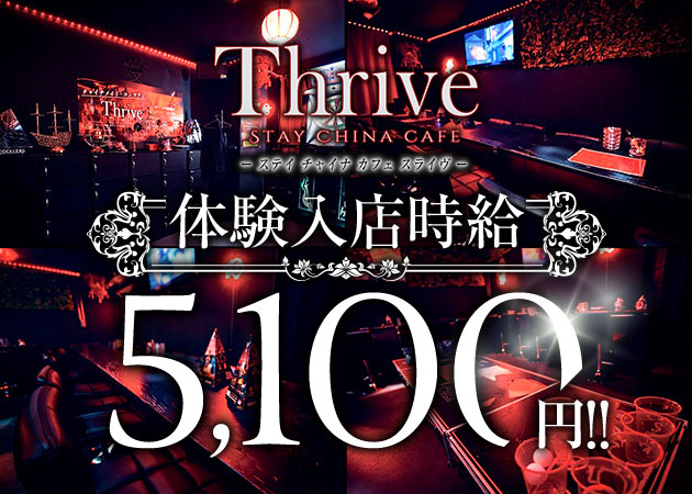 STAY CHINA CAFE Thrive 職種：カウンターレディ