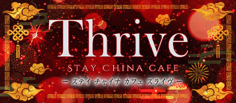 STAY CHINA CAFE Thrive・ステイチャイナトカフェ スライヴ - 東武宇都宮のコンカフェ