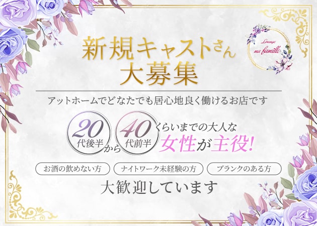 Lounge ma famille 職種：カウンターレディ