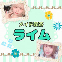 メイド喫茶ライム の公式サイト画像
