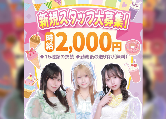 SWEETS GANG 職種：カウンターレディ、ウェイトレス、コンカフェ店員