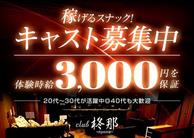 club 柊那－syuna－ 職種：カウンターレディ、ママ・チーママ候補