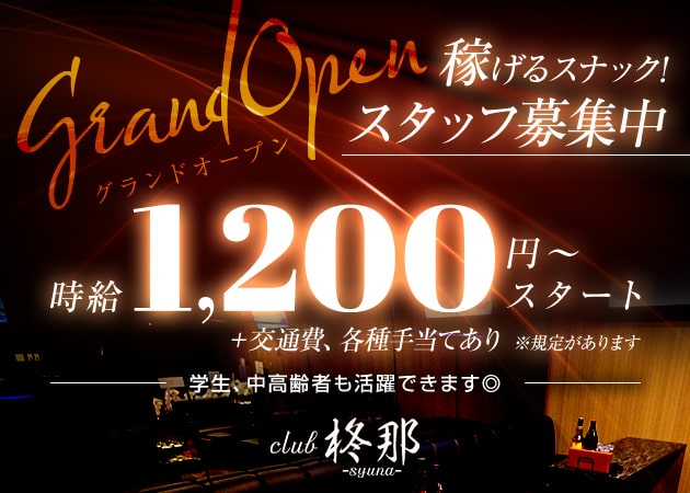 ポケパラ体入 club 柊那－syuna－・シュナ - 近江八幡のスナック男性スタッフ募集
