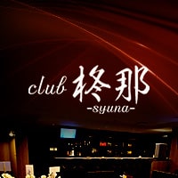 店舗写真 club 柊那-syuna-・シュナ - 近江八幡のスナック