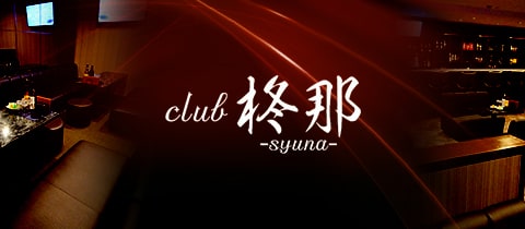 club 柊那－syuna－・シュナ - 近江八幡のスナック