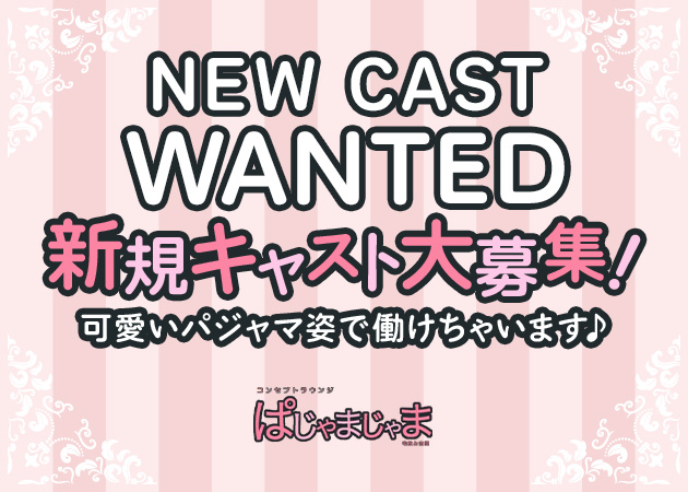ポケパラ体入 ぱじゃまじゃま - 名古屋 名駅のコンカフェ女性キャスト募集